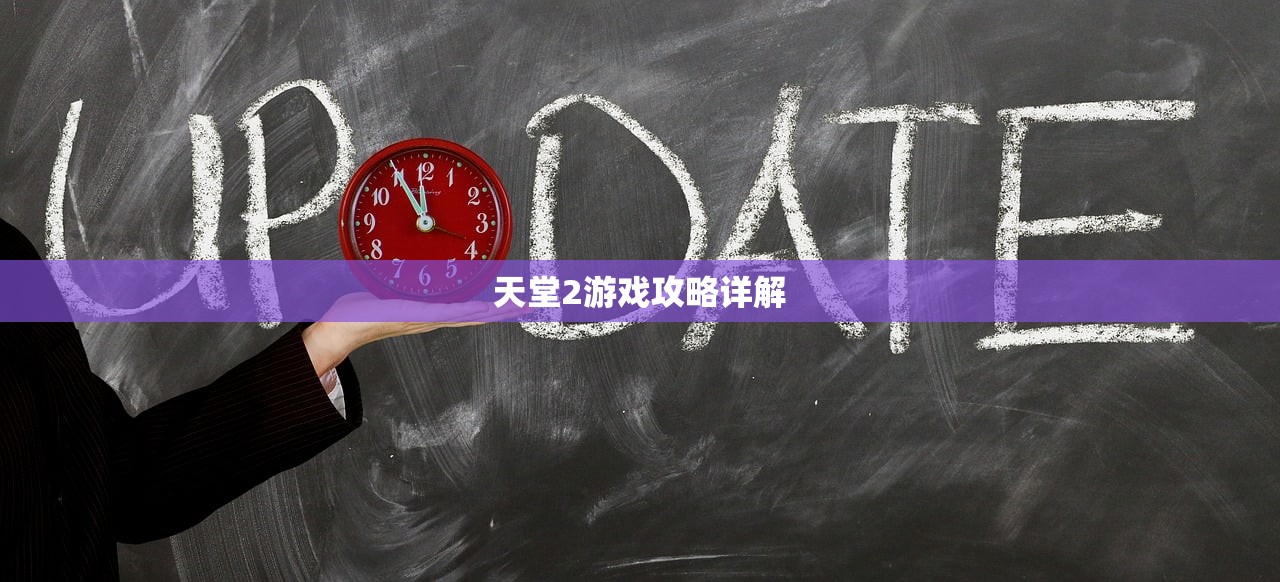 天堂2游戏攻略详解