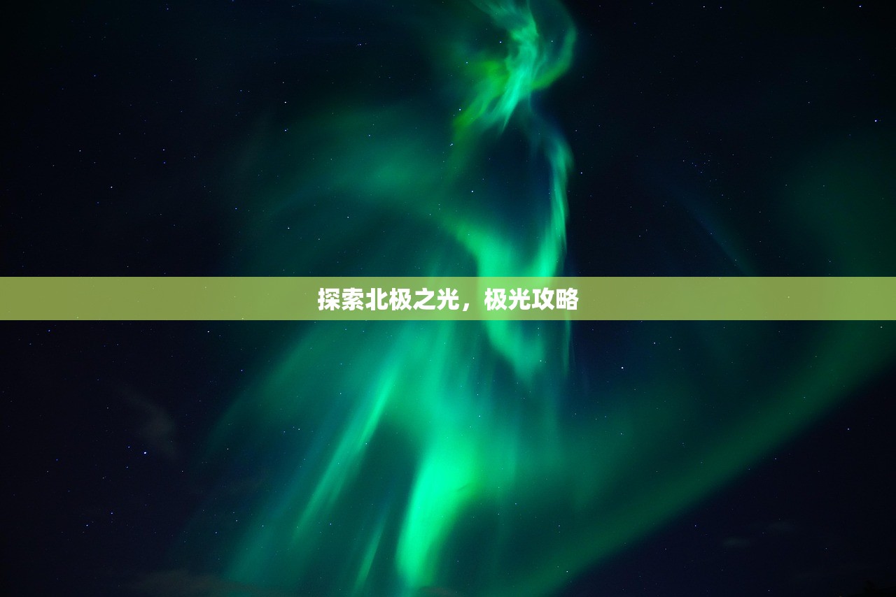 探索北极之光，极光攻略
