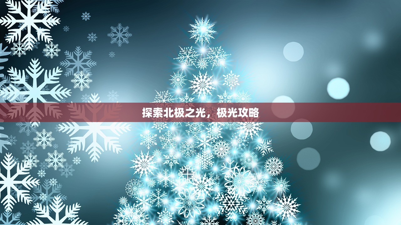 探索北极之光，极光攻略