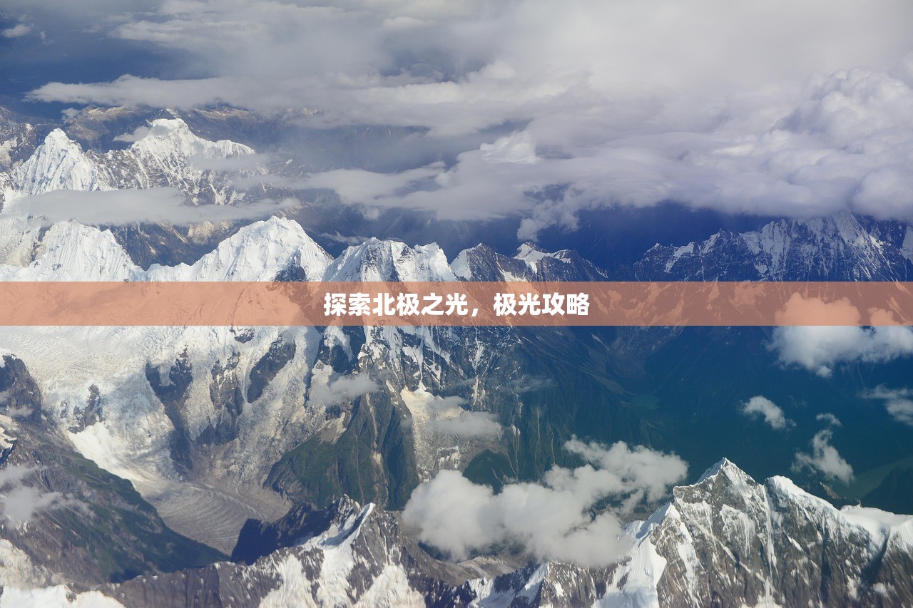 探索北极之光，极光攻略