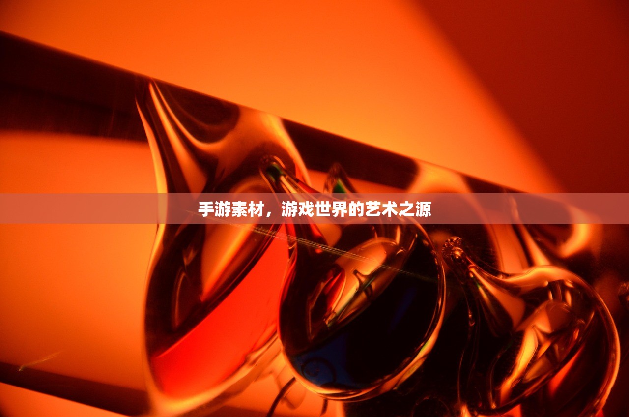 手游素材，游戏世界的艺术之源