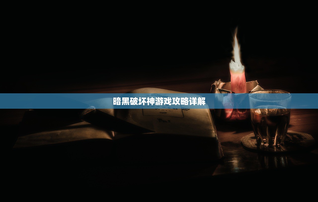 暗黑破坏神游戏攻略详解