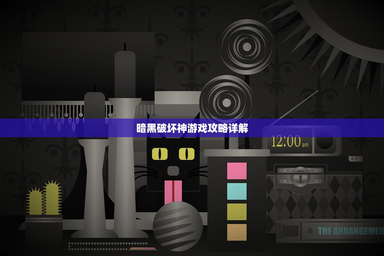 暗黑破坏神游戏攻略详解