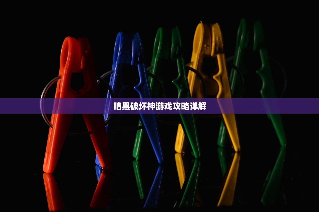 暗黑破坏神游戏攻略详解