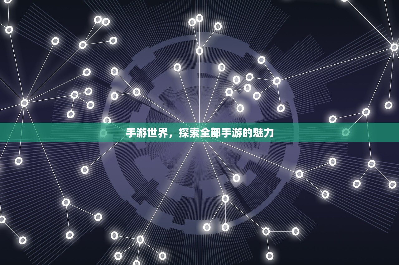 手游世界，探索全部手游的魅力