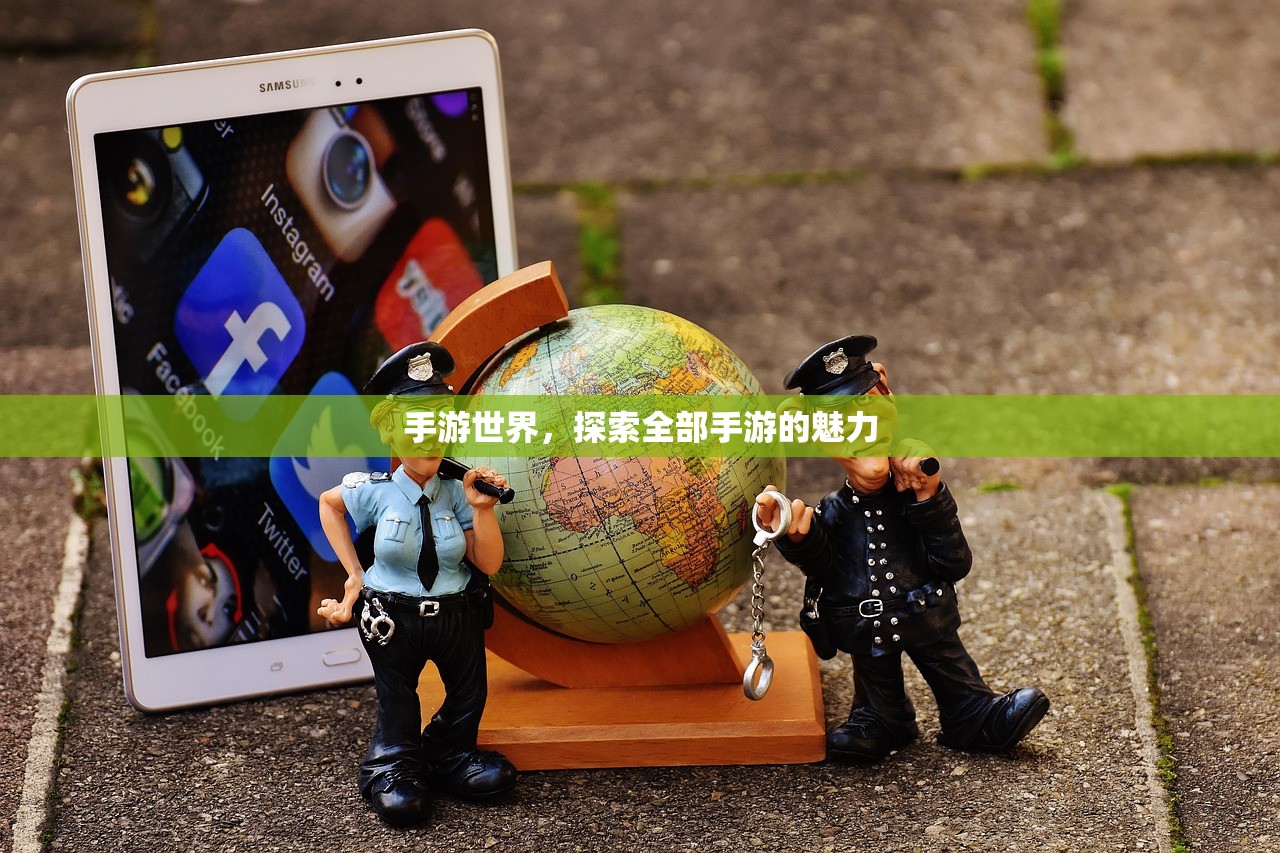 手游世界，探索全部手游的魅力