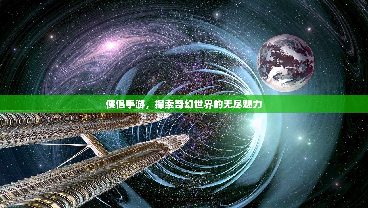 侠侣手游，探索奇幻世界的无尽魅力