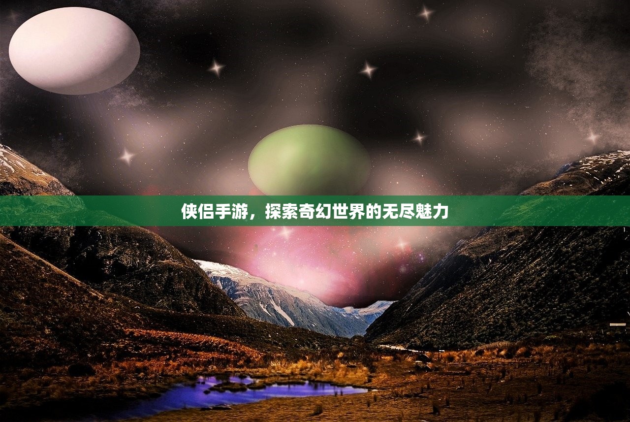 侠侣手游，探索奇幻世界的无尽魅力