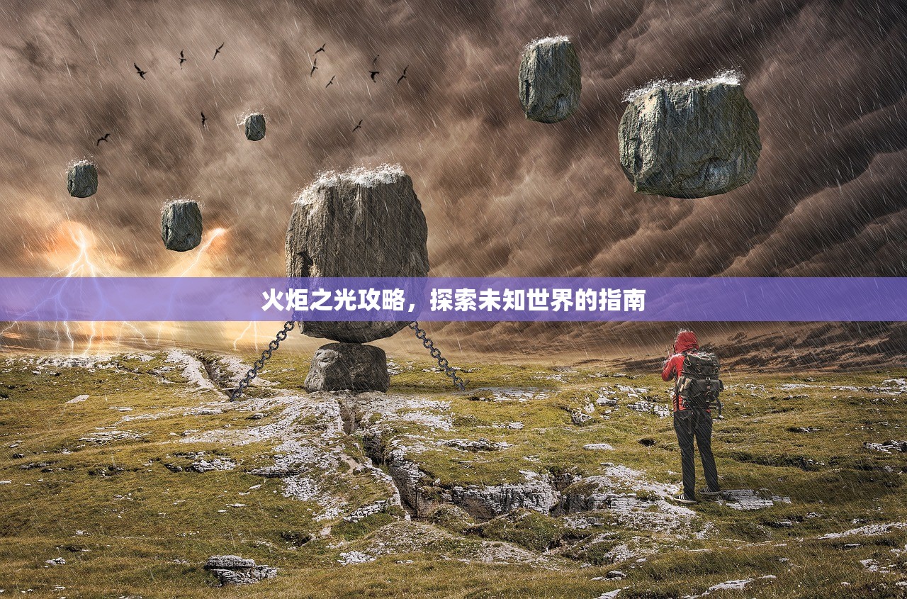 火炬之光攻略，探索未知世界的指南