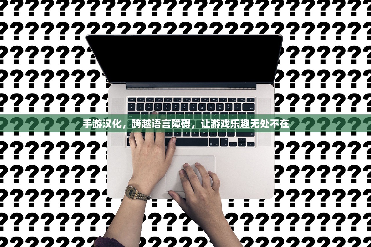 手游汉化，跨越语言障碍，让游戏乐趣无处不在