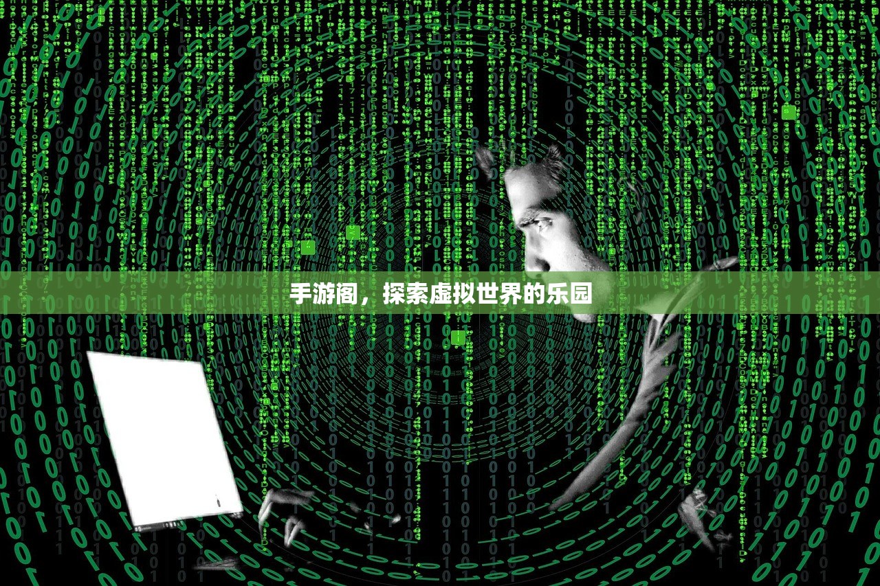 手游阁，探索虚拟世界的乐园