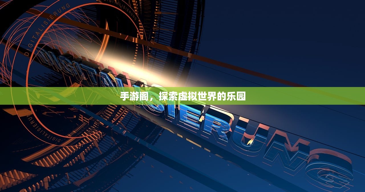 手游阁，探索虚拟世界的乐园