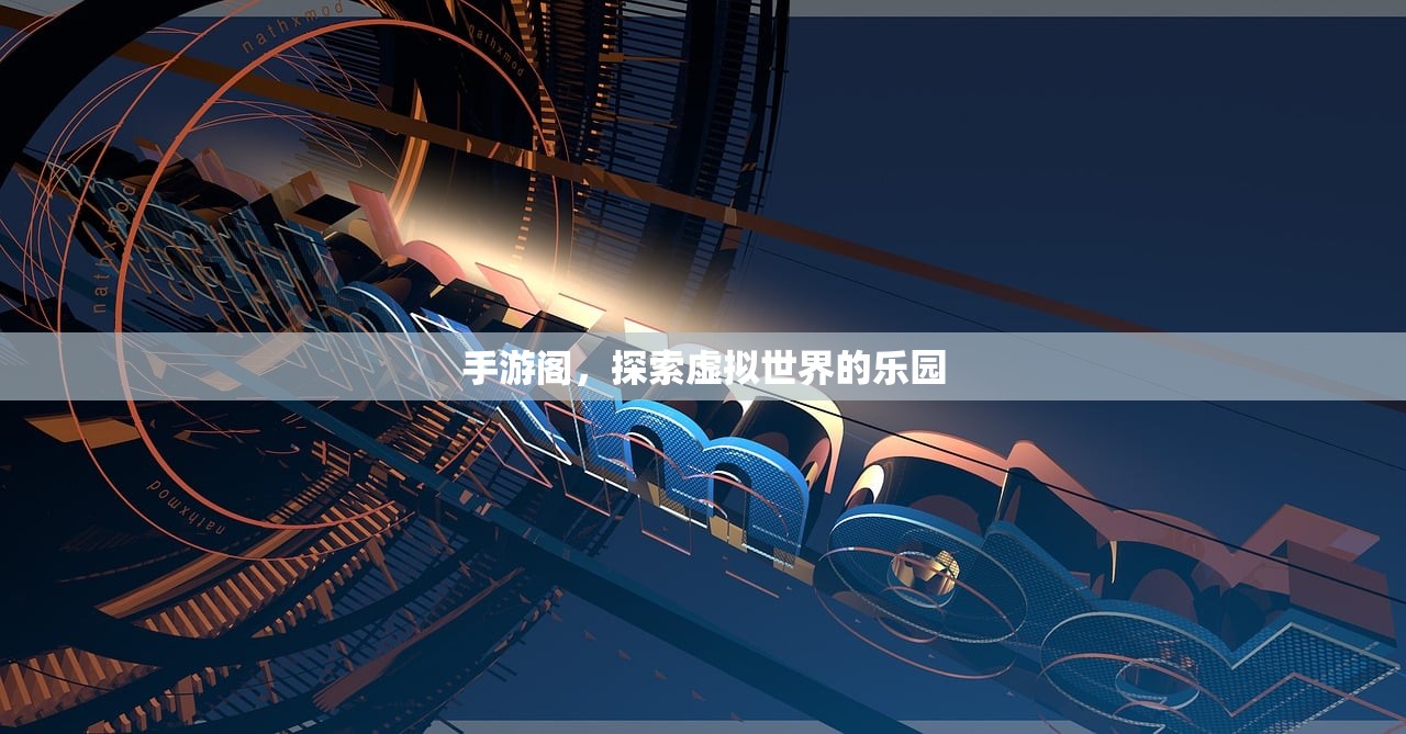 手游阁，探索虚拟世界的乐园