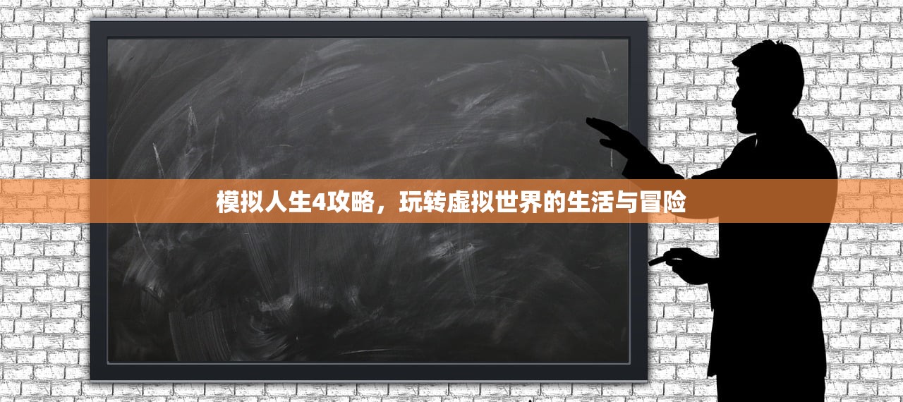 模拟人生4攻略，玩转虚拟世界的生活与冒险