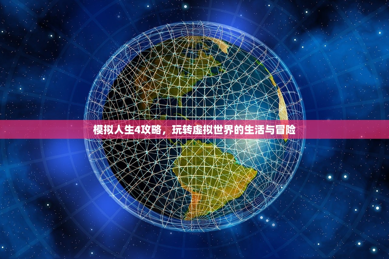 模拟人生4攻略，玩转虚拟世界的生活与冒险
