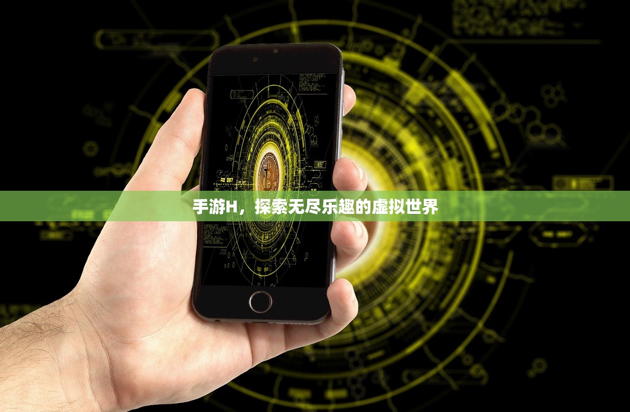 手游H，探索无尽乐趣的虚拟世界