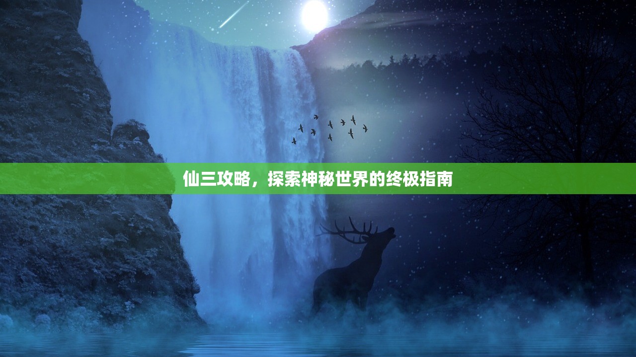 仙三攻略，探索神秘世界的终极指南