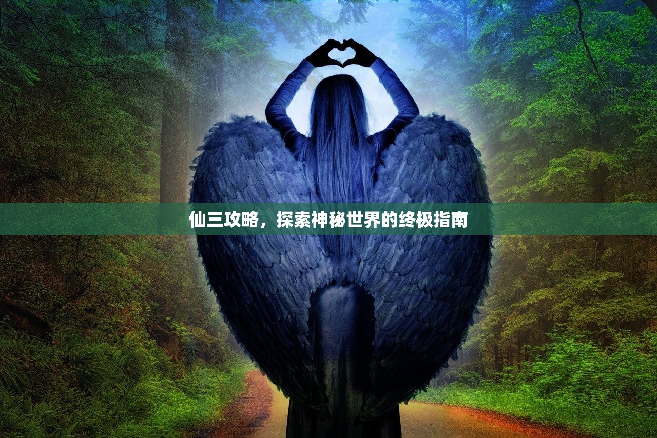 仙三攻略，探索神秘世界的终极指南