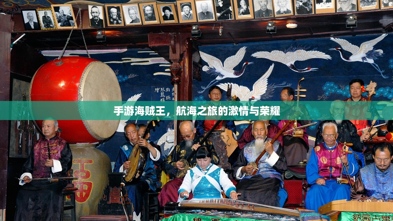 手游海贼王，航海之旅的激情与荣耀