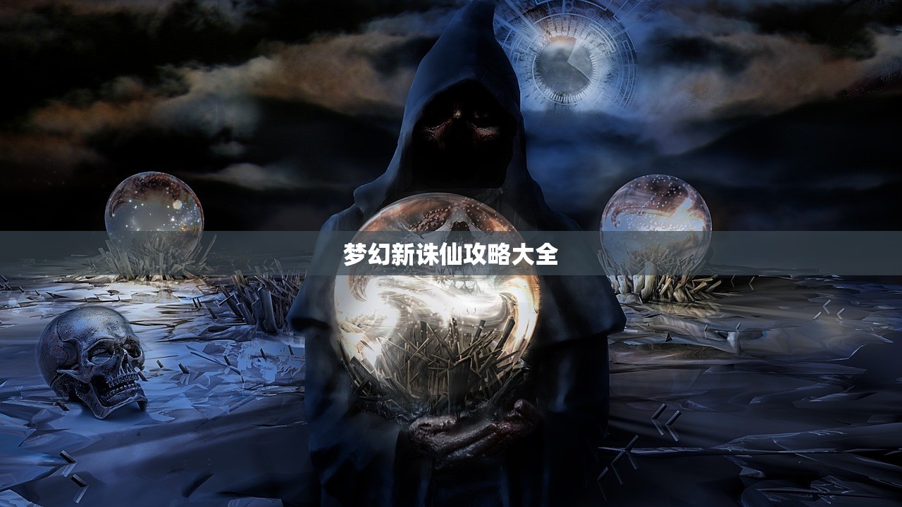 梦幻新诛仙攻略大全