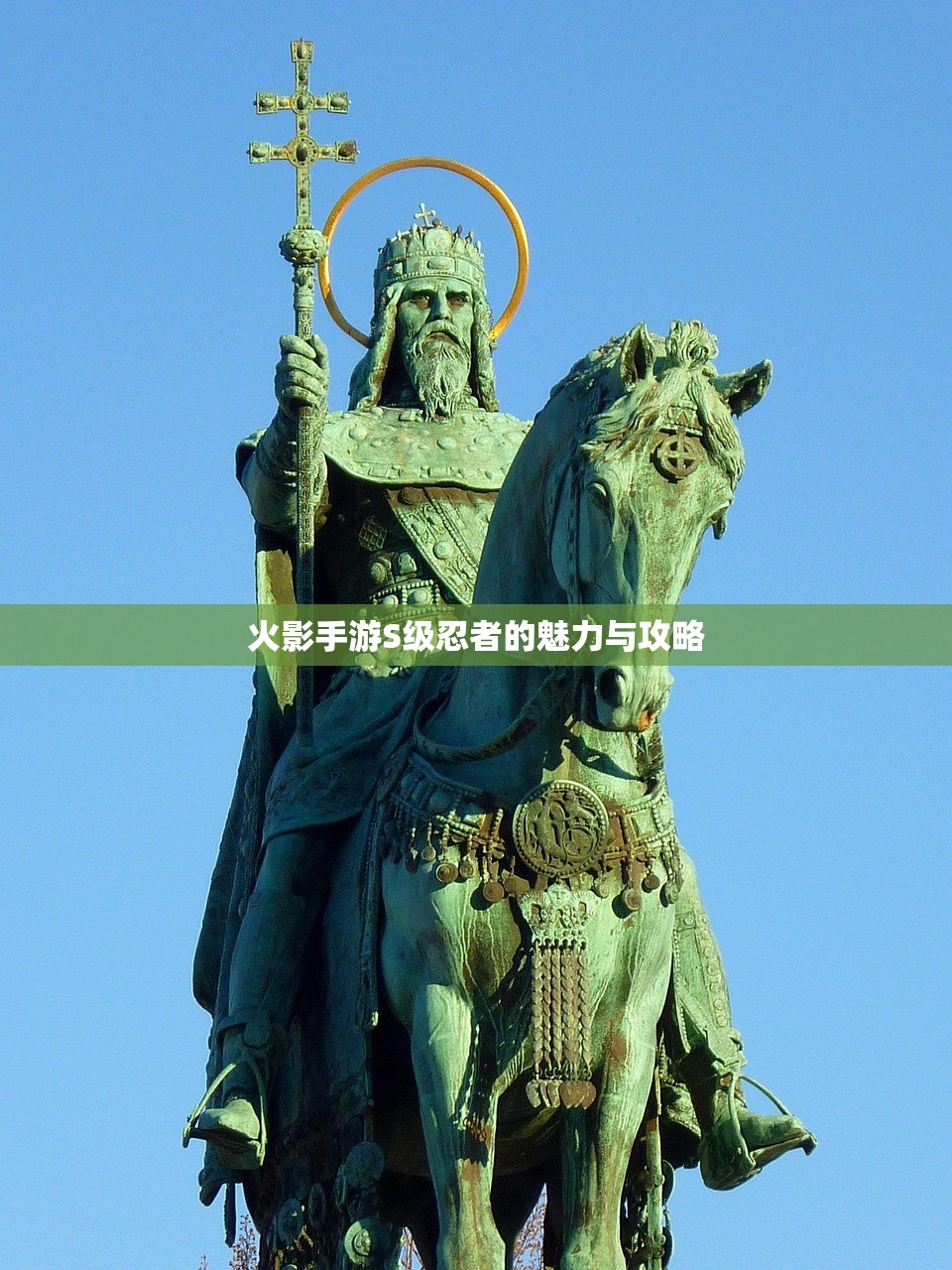 火影手游S级忍者的魅力与攻略