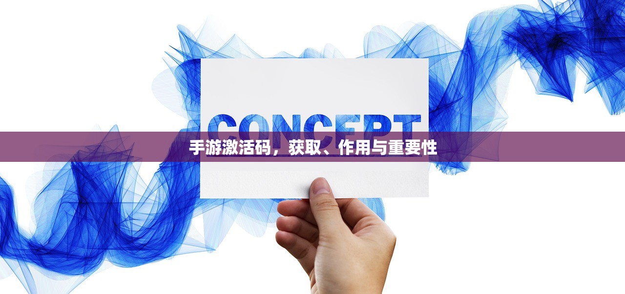 手游激活码，获取、作用与重要性