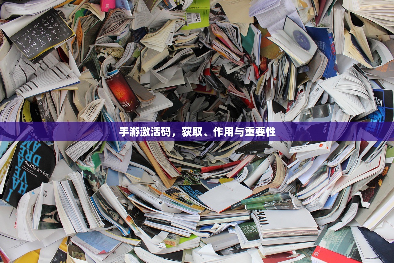 手游激活码，获取、作用与重要性