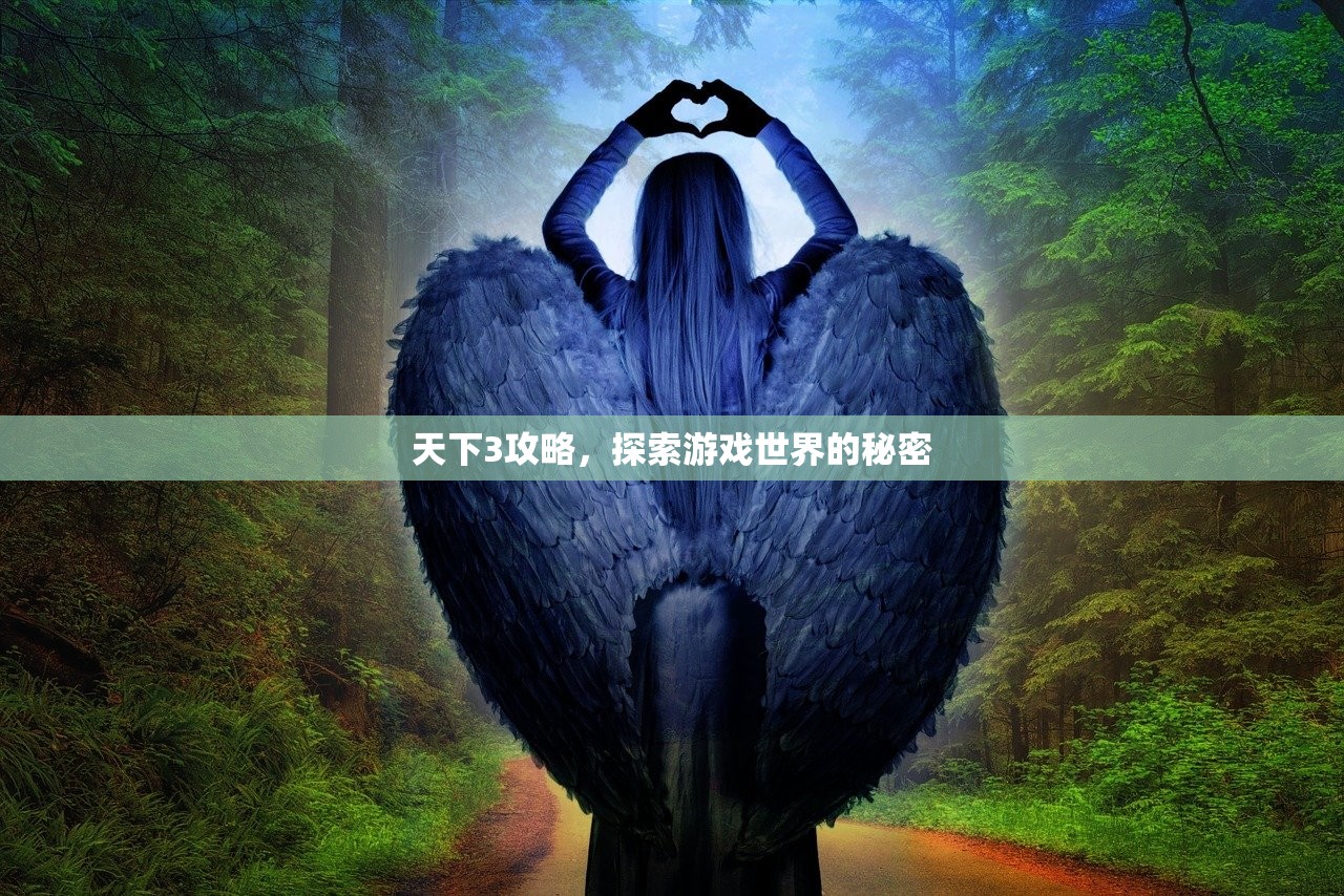 天下3攻略，探索游戏世界的秘密