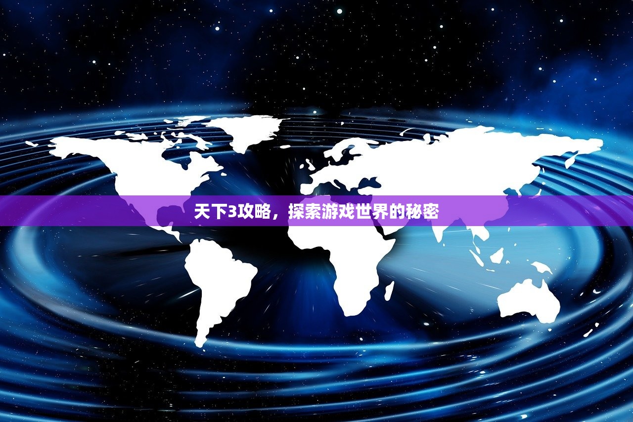 天下3攻略，探索游戏世界的秘密