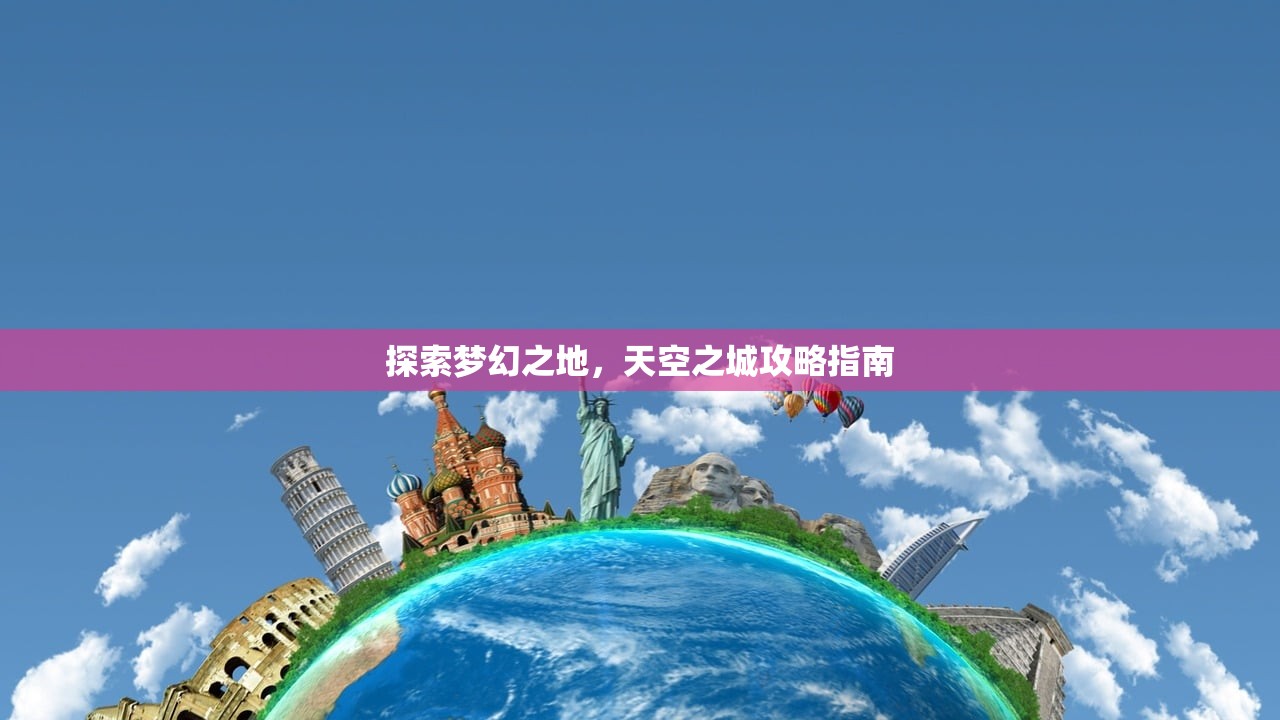 探索梦幻之地，天空之城攻略指南