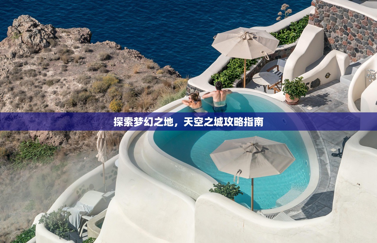 探索梦幻之地，天空之城攻略指南