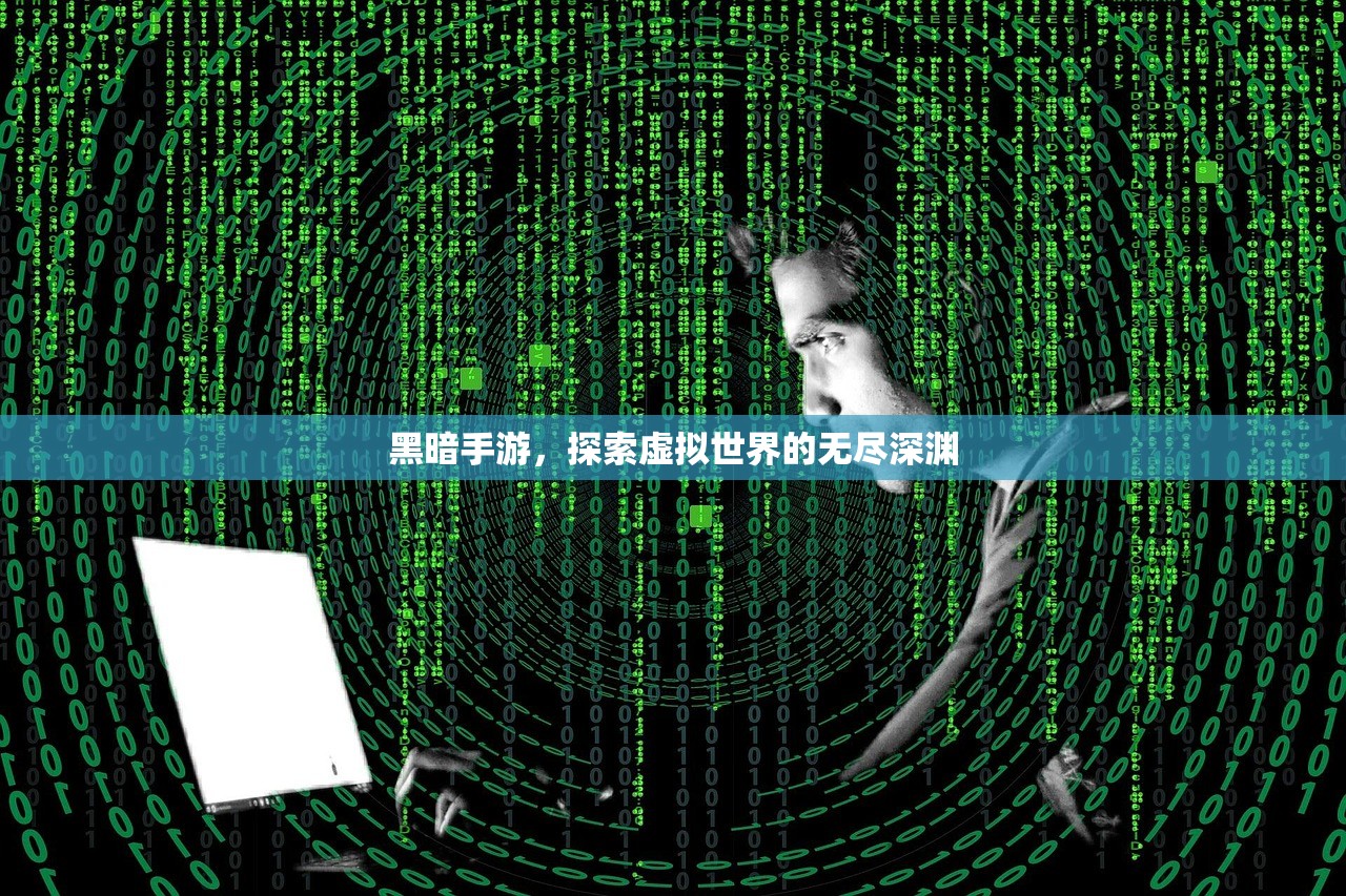 黑暗手游，探索虚拟世界的无尽深渊