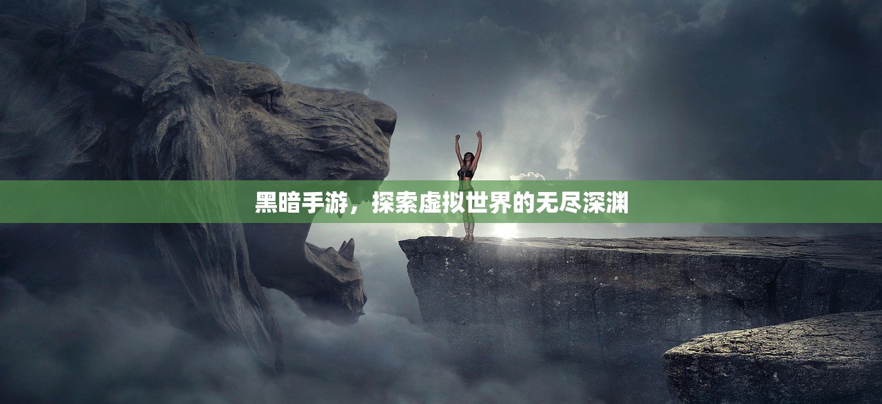 黑暗手游，探索虚拟世界的无尽深渊