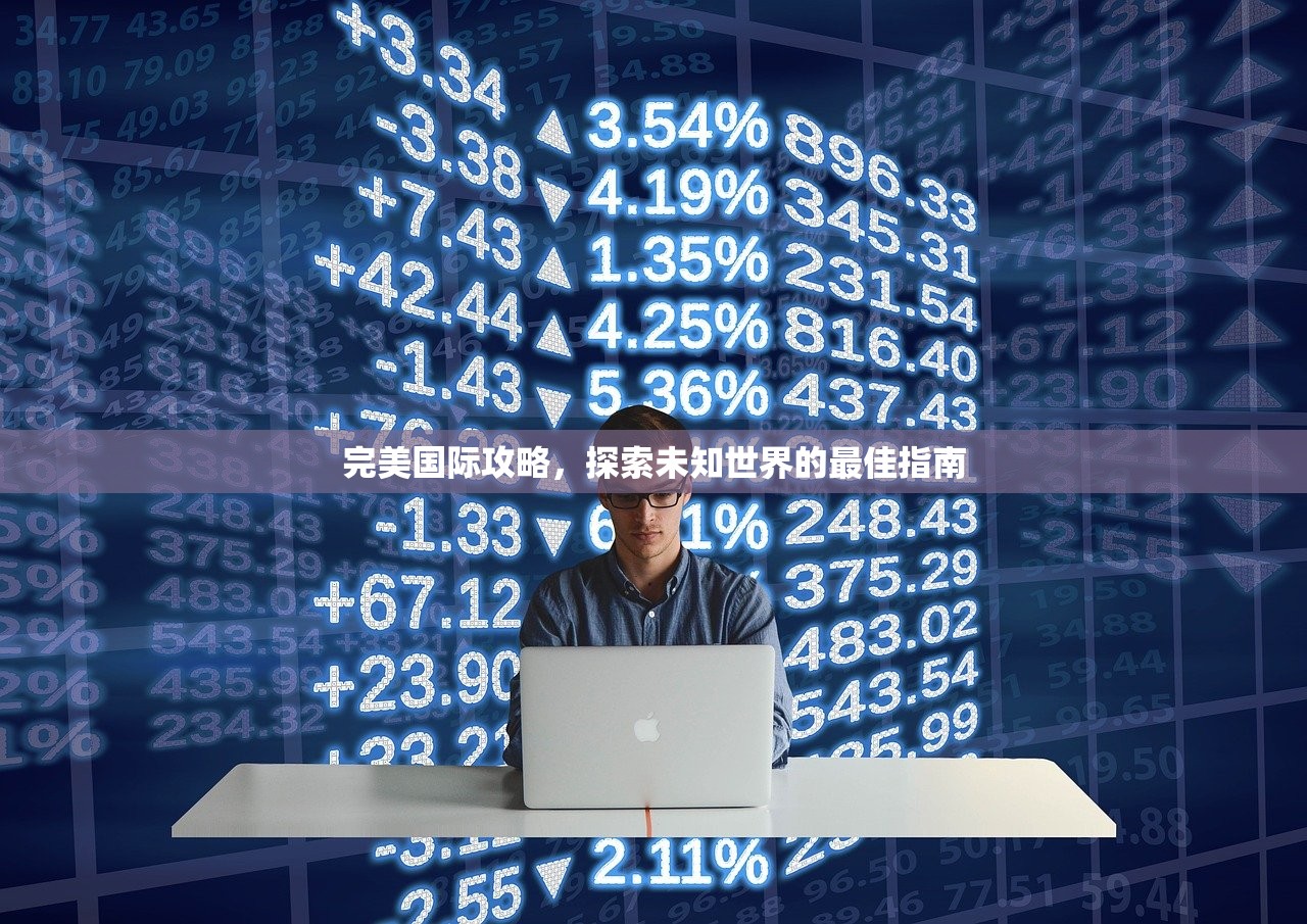 完美国际攻略，探索未知世界的最佳指南