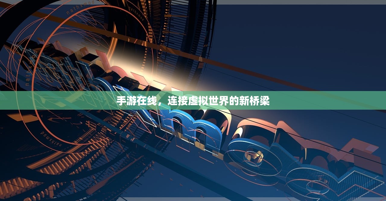 手游在线，连接虚拟世界的新桥梁