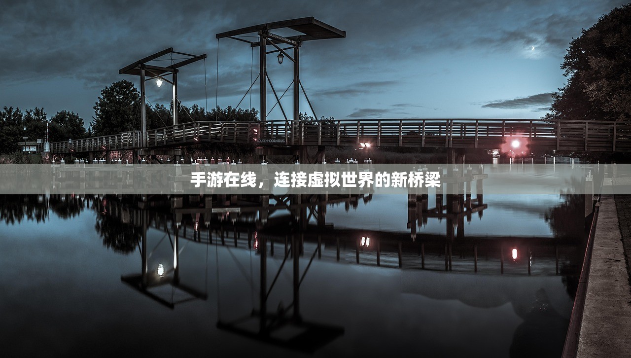 手游在线，连接虚拟世界的新桥梁