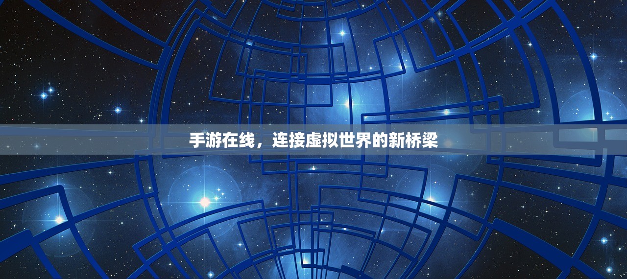 手游在线，连接虚拟世界的新桥梁