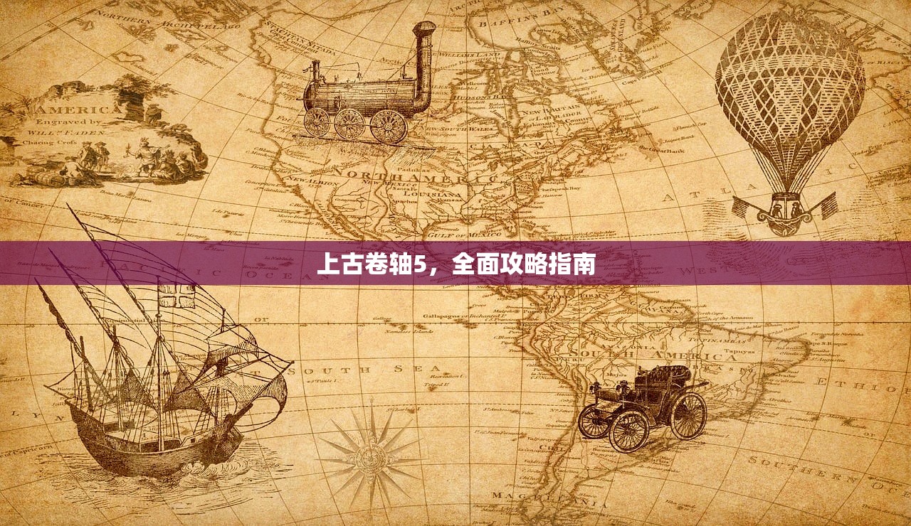 上古卷轴5，全面攻略指南