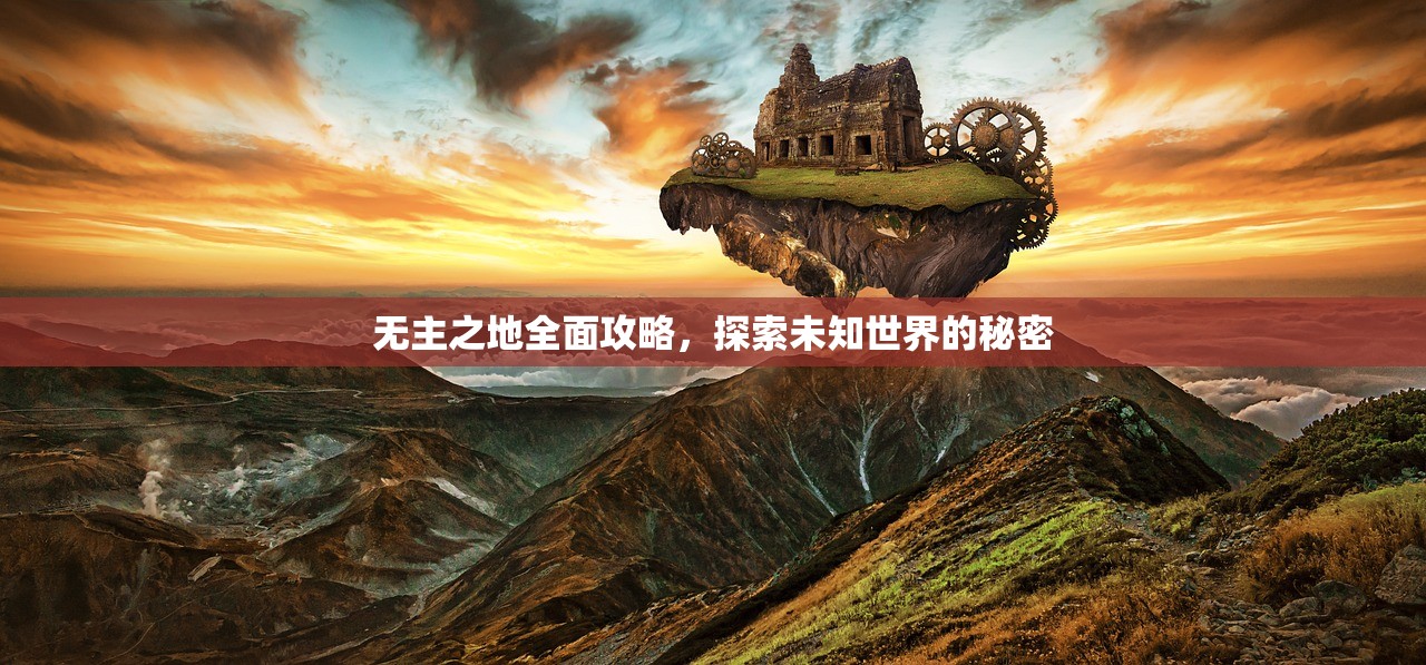 无主之地全面攻略，探索未知世界的秘密