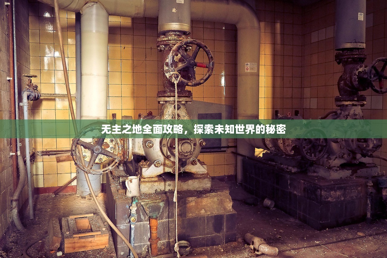 无主之地全面攻略，探索未知世界的秘密