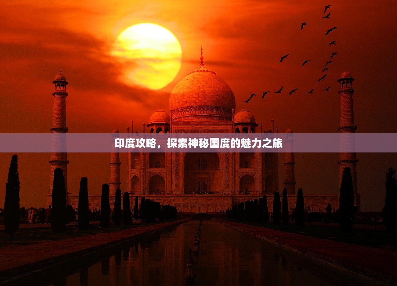 印度攻略，探索神秘国度的魅力之旅