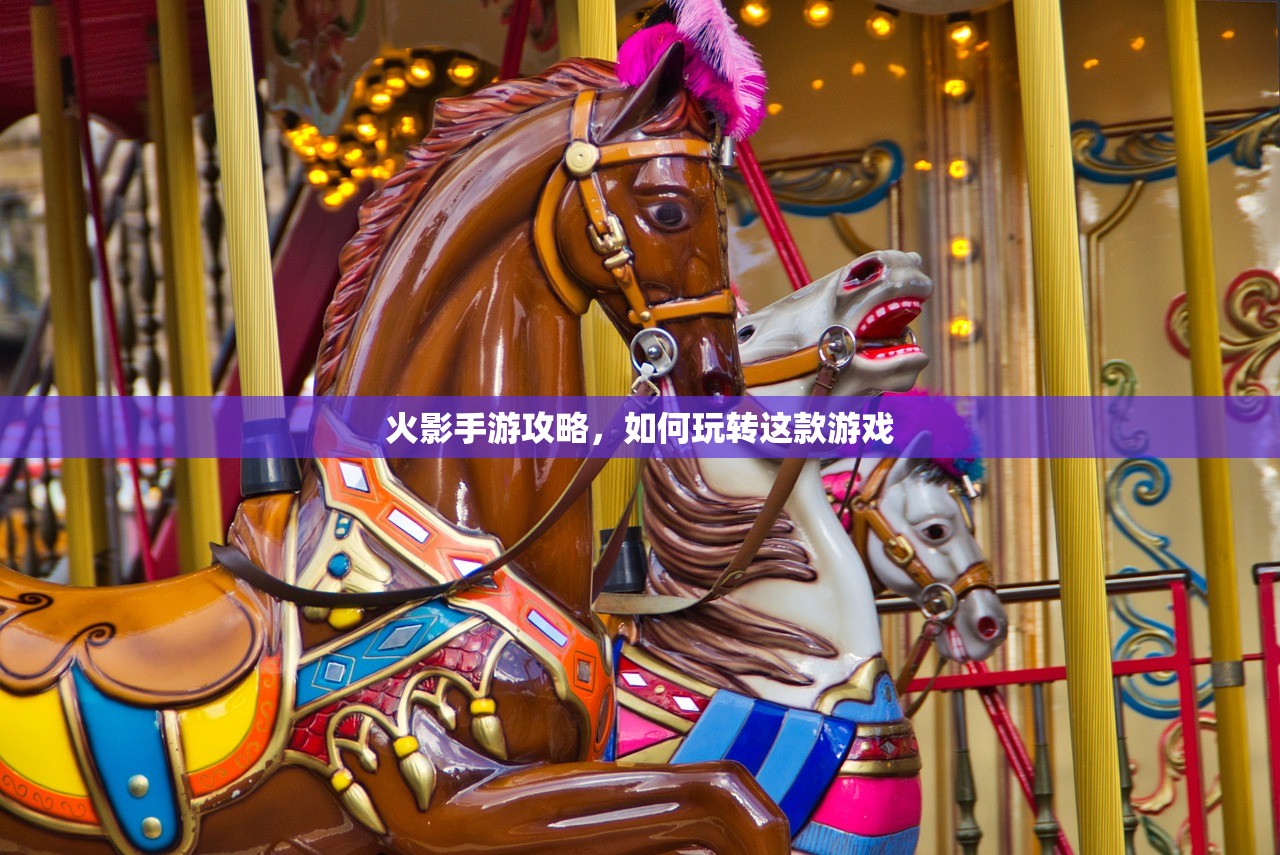 火影手游攻略，如何玩转这款游戏
