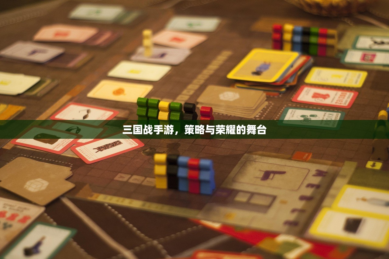 三国战手游，策略与荣耀的舞台