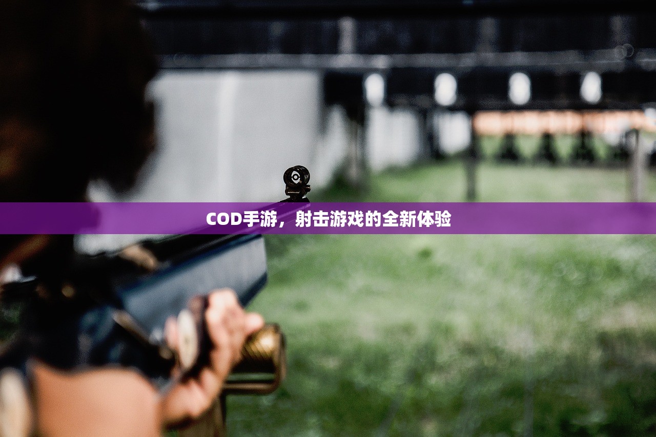 COD手游，射击游戏的全新体验
