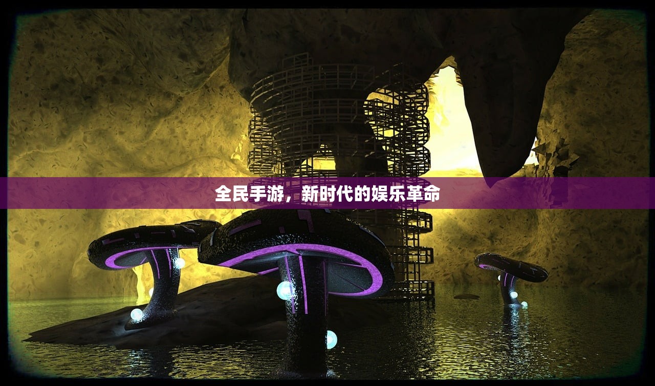 全民手游，新时代的娱乐革命