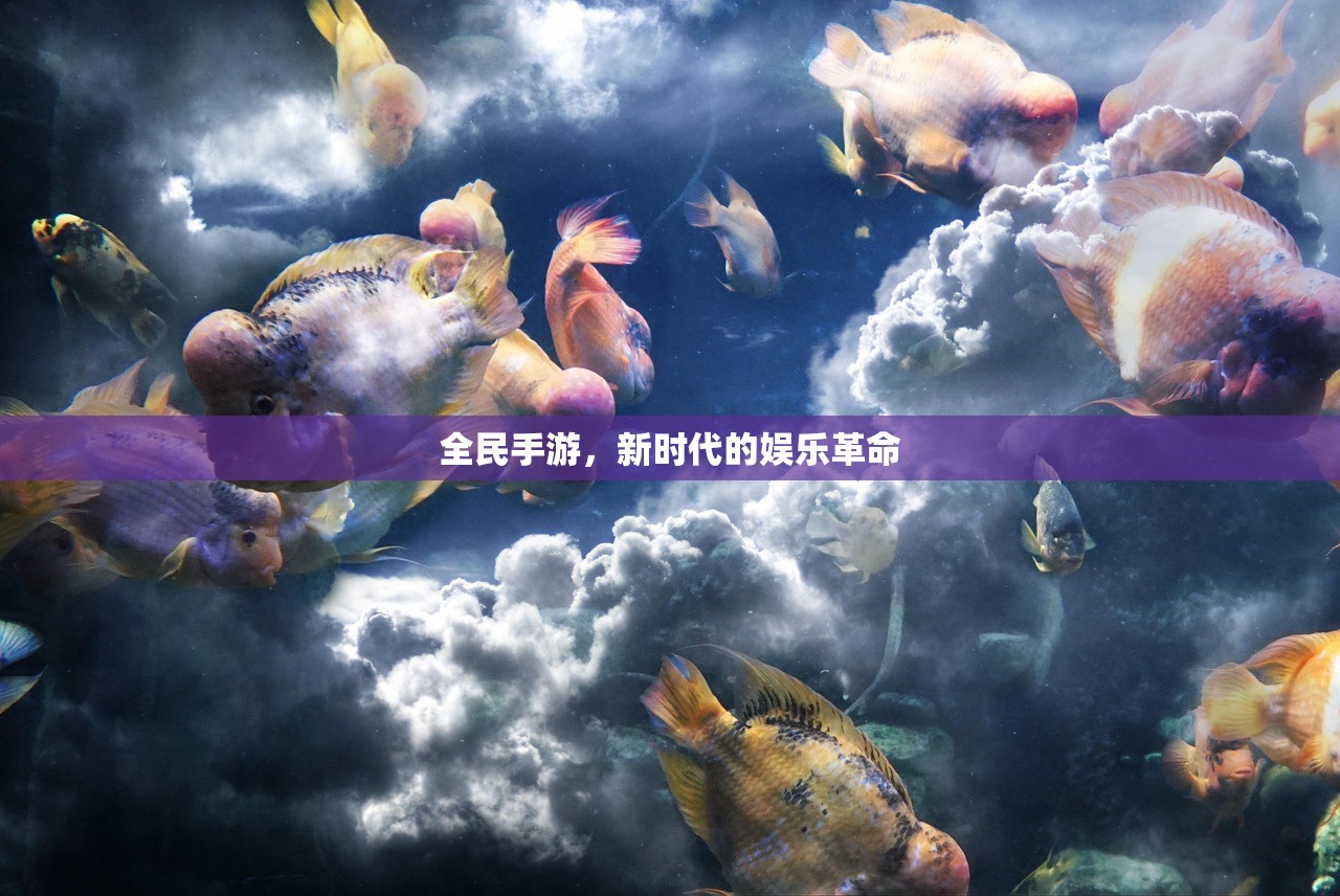 全民手游，新时代的娱乐革命