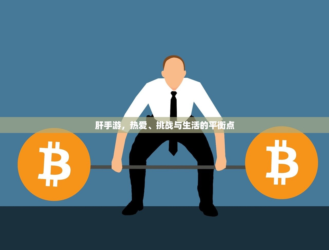 肝手游，热爱、挑战与生活的平衡点
