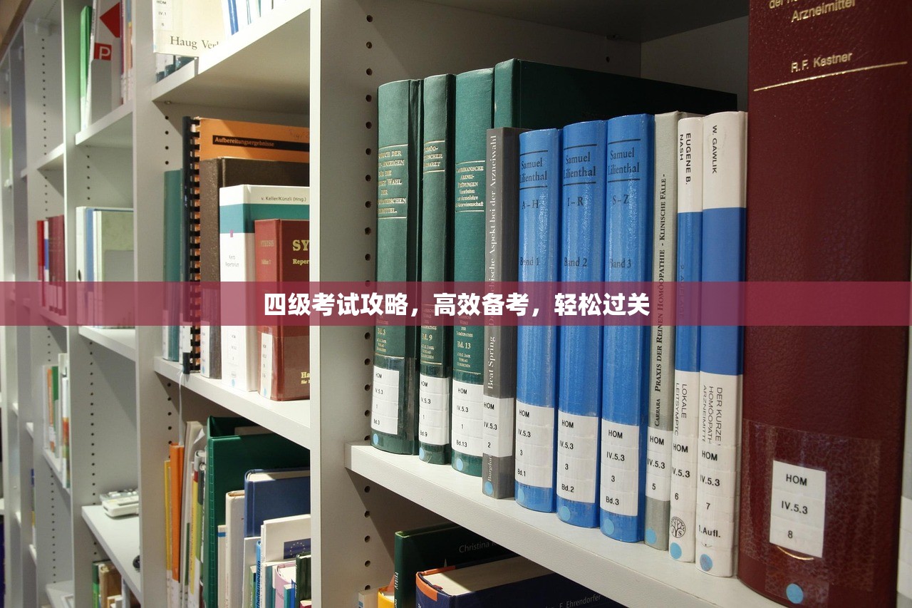 四级考试攻略，高效备考，轻松过关