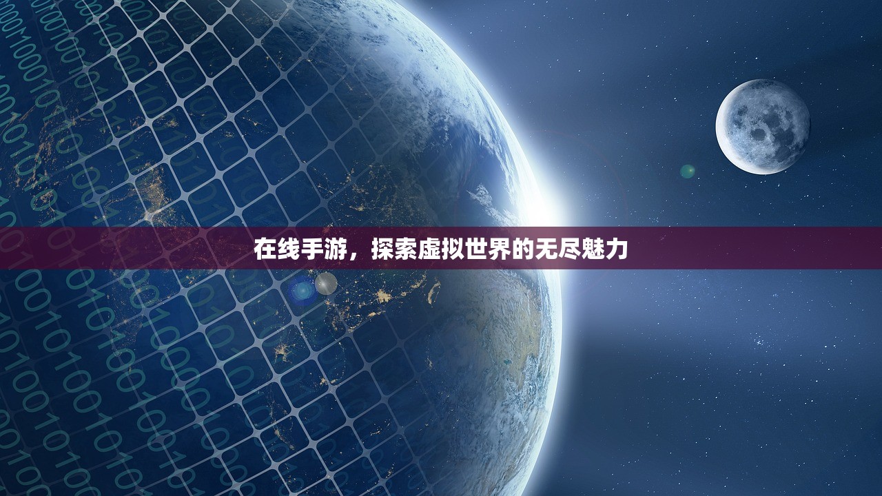 在线手游，探索虚拟世界的无尽魅力