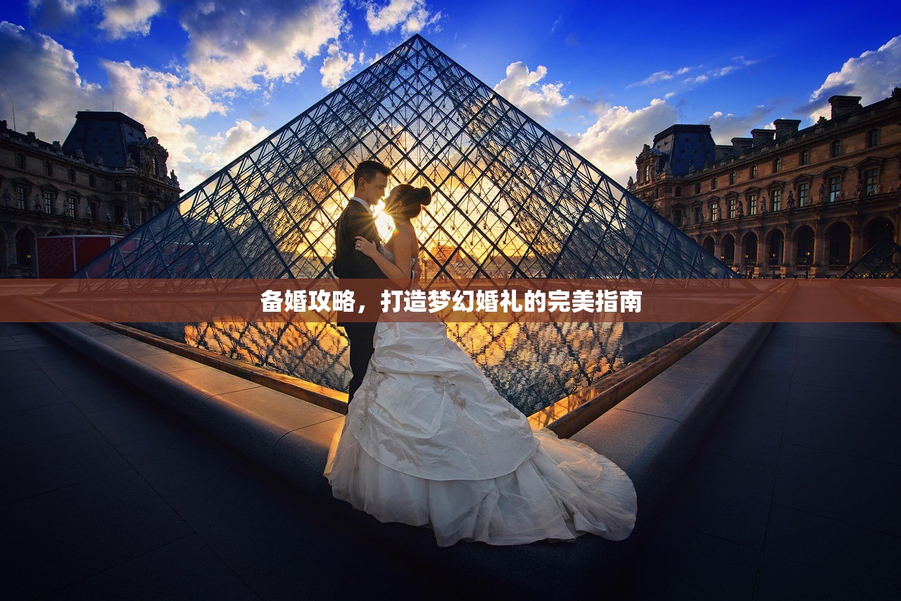 备婚攻略，打造梦幻婚礼的完美指南